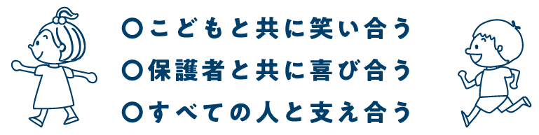 こどもと共に笑い合う 保護者と共に喜び合う すべての人と支え合う