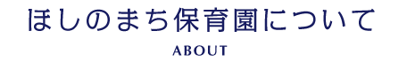 ほしのまち保育園について