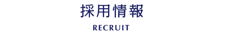 採用情報