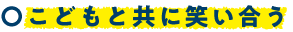 こどもと共に笑い合う