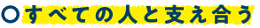 すべての人と支え合う