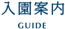 入園案内 GUIDE
