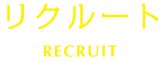 リクルート RECRUIT