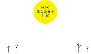 BLOG ほしのまち日記